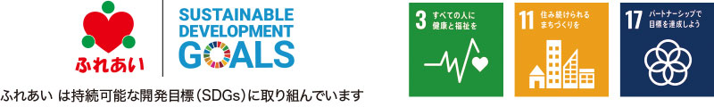 ふれあいは持続可能な開発目標（SDGs）を支援しています。