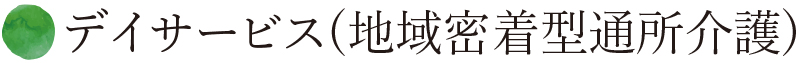 デイサービス(地域密着型通所介護)