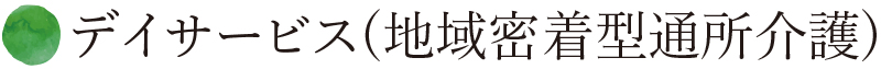 デイサービス（地域密着型通所介護）