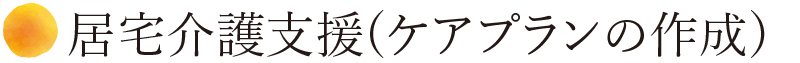 居宅介護支援（ケアプランの作成）